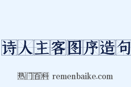 诗人主客图序造句是什么意思的图片